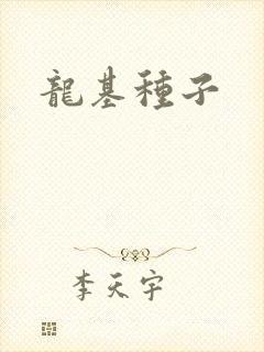 龙基种子