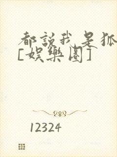 都说我是狐狸精[娱乐圈]