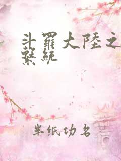 斗罗大陆之游戏系统