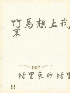 竹马想上我温清寒