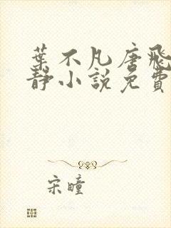 叶不凡唐飞雪李静小说免费阅读