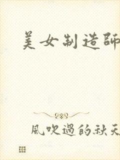 美女制造师