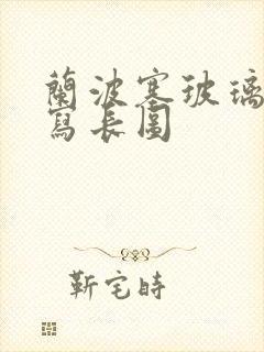 兰波塞玻璃球扩写长图