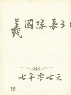 美国队长3 内战