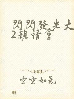 闪闪发光大团圆2亲情会