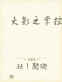 火影之掌控崩玉