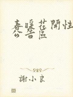 春暖花开性论坛公告区