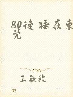 80后 睡在东莞
