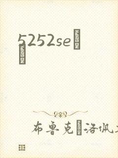 5252seС˵