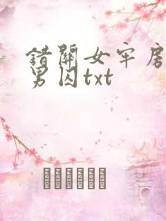 错关女牢房里的男囚txt
