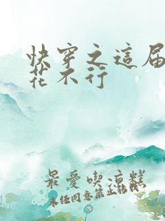 快穿之这届白莲花不行