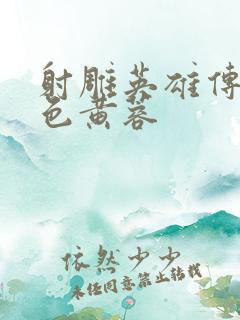 射雕英雄传之肉色黄蓉