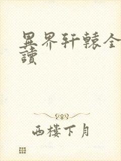 异界轩辕全文阅读