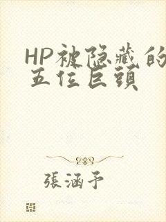 HP被隐藏的第五位巨头