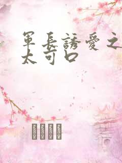 军长诱爱之小妻太可口