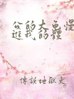 公的大龟慢慢挺进我的体