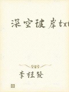 深空彼岸txt