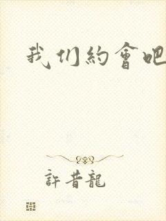 我们约会吧张野