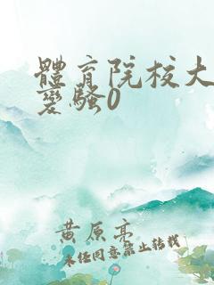 体育院校大猛攻变骚0