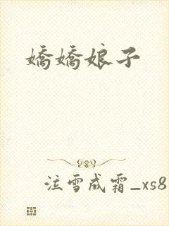 娇娇娘子