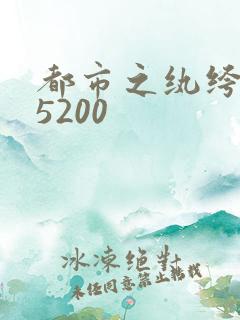 都市之纨绔天才5200