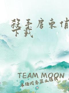 杀手房东俏房客下载