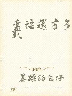 幸福还有多远下载