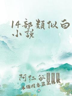 14部类似白洁小说