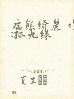 病态绮丽 作者:孤九缘