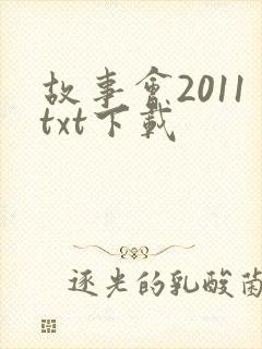 故事会2011txt下载