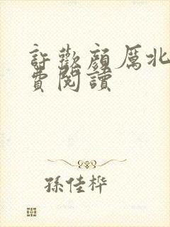 许欢颜厉北宸免费阅读