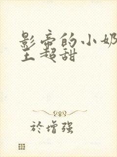 影帝的小奶狗舞王超甜