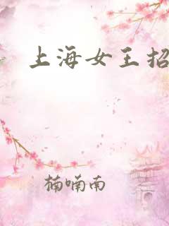 上海女王招奴