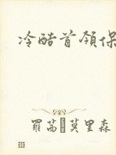 冷酷首领保姆妻