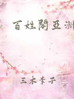 百姓阁亚洲贴图