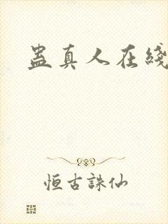 蛊真人在线阅读