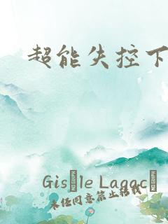 超能失控下载