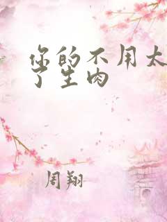 你的不用太浪费了生肉