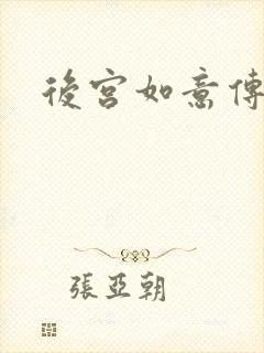 后宫如意传