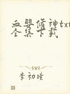 血婴修神txt全集下载