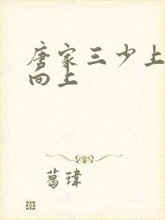 唐家三少上天天向上