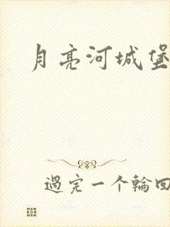 月亮河城堡