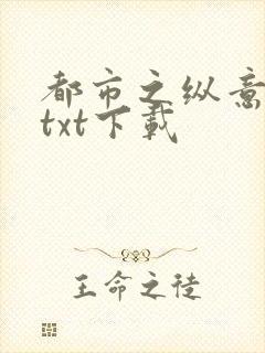 都市之纵意花丛txt下载