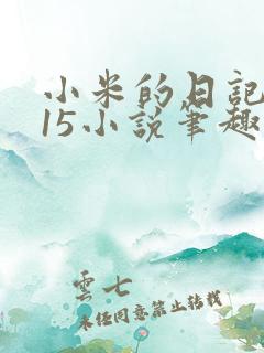 小米的日记1一15小说笔趣阁