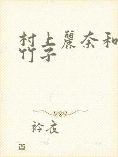 村上丽奈和一根竹子