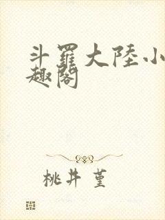 斗罗大陆小说笔趣阁