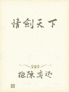 情剑天下