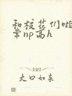 和校花们啪啪日常np高h