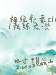 相亲对象c1v1教练文澄