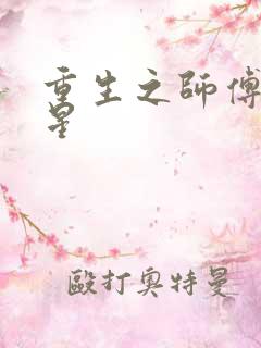 重生之师傅在外星